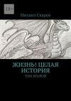 Книга Жизнь! Целая история. Том второй автора Михаил Скаров