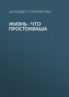 Книга Жизнь – что простокваша автора Антонина Шнайдер-Стремякова