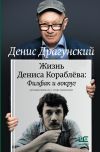 Обложка: Жизнь Дениса Кораблёва. Филфак и…