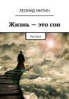 Книга Жизнь – это сон. рассказ автора Леонид Митин