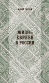 Книга Жизнь евреев в России автора Юлий Гессен
