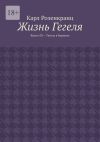 Книга Жизнь Гегеля. Книга III – Гегель в Берлине автора Карл Розенкранц