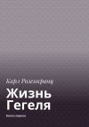 Книга Жизнь Гегеля. Книга первая автора Карл Розенкранц