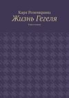 Книга Жизнь Гегеля. Книга вторая автора Карл Розенкранц