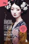 Книга Жизнь гейши. Мемуары самой известной гейши в мире автора Минэко Ивасаки