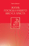 Обложка: Жизнь Господа нашего Иисуса Христа