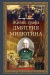Книга Жизнь графа Дмитрия Милютина автора Виктор Петелин