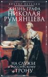 Книга Жизнь графа Николая Румянцева. На службе Российскому трону автора Виктор Петелин