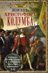 Книга Жизнь Христофора Колумба. Великие путешествия и открытия, которые изменили мир автора Самюэль Элиот Морисон