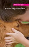 Книга Жизнь и цель собаки автора Брюс Кэмерон