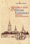 Книга Жизнь и дела Василия Киприанова, царского библиотекариуса автора Александр Говоров