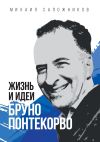 Книга Жизнь и идеи Бруно Понтекорво автора Михаил Сапожников