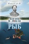 Книга Жизнь и ловля пресноводных рыб автора Леонид Сабанеев