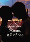 Книга Жизнь и Любовь автора Евгений Бузни