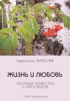 Книга Жизнь и любовь (сборник) автора Вячеслав Лумельский