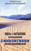 Книга Жизнь и наставления преподобной Синклитикии Александрийской автора Святитель Афанасий Великий