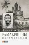 Книга Жизнь и наставления Рамакришны Парамахамсы автора Рамакришна Парамахамса