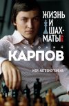 Книга Жизнь и шахматы. Моя автобиография автора Анатолий Карпов