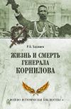 Книга Жизнь и смерть генерала Корнилова автора Резак Бек Хан Хаджиев