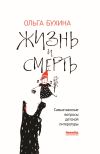 Книга Жизнь и смерть. Самые важные вопросы детской литературы автора Ольга Бухина