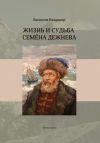 Книга Жизнь и судьба Семёна Дежнева автора Владимир Бахмутов
