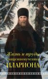 Книга Жизнь и труды священномученика Илариона автора Андрей Горбачёв