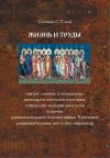 Книга Жизнь и труды святых славных и всехвальных двенадцати Апостолов Господних, семидесяти меньших апостолов и прочих равноапостольных благовестников Христовых, равноапостольных жен и жен мироносиц автора С. С-кий