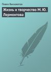 Книга Жизнь и творчество М. Ю. Лермонтова автора Павел Висковатов