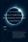 Книга Жизнь и удивительные приключения астронома Субботиной автора Ольга Валькова