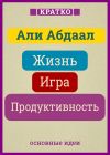 Книга Жизнь, игра и продуктивность. Как сфокусироваться на важном и делать это с удовольствием. Кратко. Али Абдаал автора Культур-Мультур