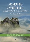 Книга Жизнь и учение Мастеров Дальнего Востока. Книги 1–3 автора Бэрд Сполдинг