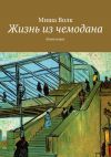 Книга Жизнь из чемодана. Миниатюры автора Миша Волк