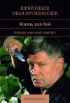 Книга Жизнь как бой автора Юрий Енцов