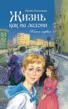 Книга Жизнь как на ладони. Книга 1 автора Ирина Богданова