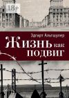 Книга Жизнь как подвиг автора Эдгарт Альтшулер