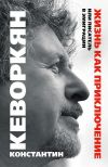 Книга Жизнь как приключение, или Писатель в эмиграции автора Константин Кеворкян