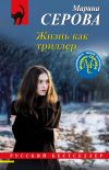 Книга Жизнь как триллер автора Марина Серова