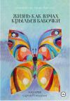 Книга Жизнь как взмах крыльев бабочки. Диагностика кармы. Книга 12 автора Сергей Лазарев