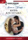 Книга Жизнь как загадка автора Мишель Кондер