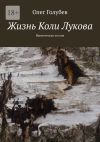 Книга Жизнь Коли Лукова. Ироническая поэзия автора Олег Голубев