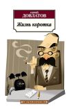 Книга Жизнь коротка (сборник) автора Сергей Довлатов