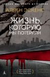 Книга Жизнь, которую мы потеряли автора Аллен Эскенс