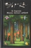 Книга Жизнь лесных дебрей автора Борис Сергеев