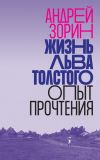 Книга Жизнь Льва Толстого. Опыт прочтения автора Андрей Зорин