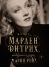 Книга Жизнь Марлен Дитрих, рассказанная ее дочерью автора Мария Рива