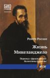 Книга Жизнь Микеланджело автора Ромен Роллан