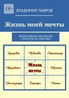 Книга Жизнь моей мечты. Эффективная жизненная стратегия на практике автора Владимир Лавров