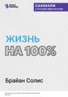 Книга Жизнь на 100%. Система максимальной самореализации. Брайан Солис. Саммари автора М. Иванов