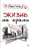 Книга Жизнь на грани автора Дарья Ткачук