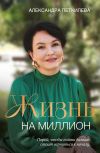 Книга Жизнь на миллион автора Александра Петкилева